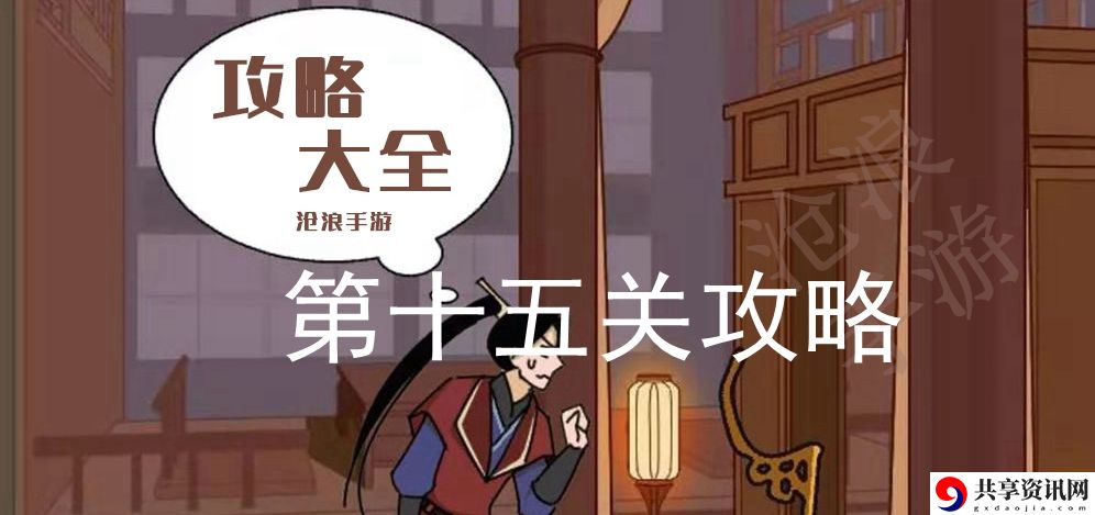 微臣办不到第十五关攻略：五大高级战斗技巧分享