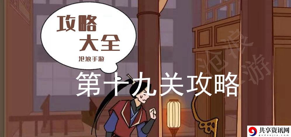 微臣办不到第十九关攻略：战斗中的预判与反预判技巧