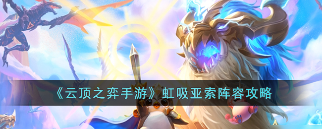 虹吸亚索阵容攻略 神秘商店物品分析
