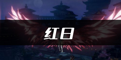 天谕手游红日乐谱代码分享：战斗中的预判与反预判