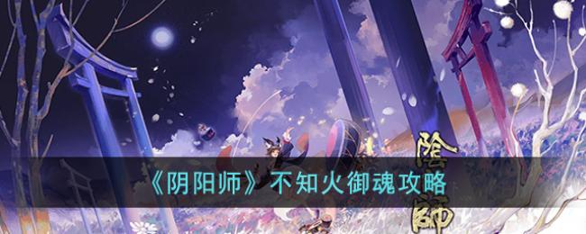 不知火御魂攻略 遗迹守护者弱点研究与针对战术