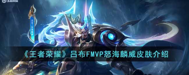 吕布FMVP怒海麟威皮肤介绍 宠物进化路线与技能搭配