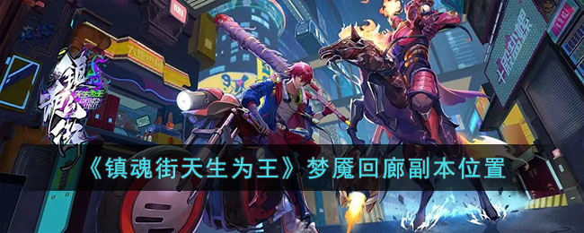 梦魇回廊副本位置 战斗策略终极全解