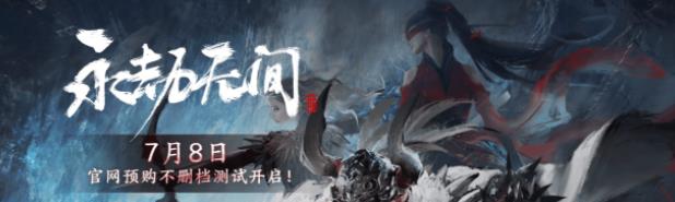 永劫无间7月8日不删档测试 永劫无间今日预下载