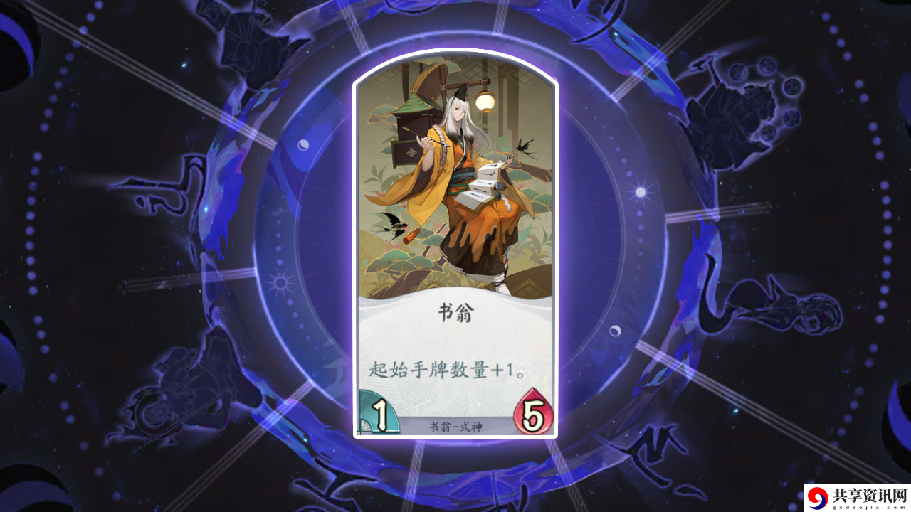 阴阳师：百闻牌书翁的卡牌有什么效果-书翁式神卡牌详解