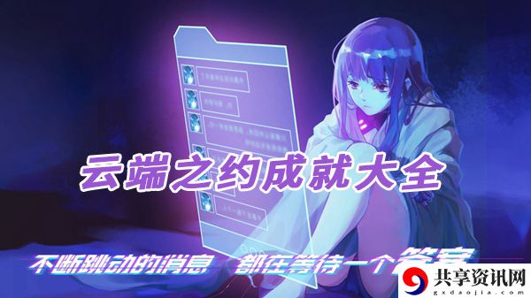 云端之约全成就攻略大全：提高效率