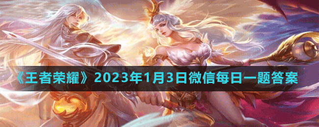 2023年1月3日微信每日一题答案 神秘装备制作分享