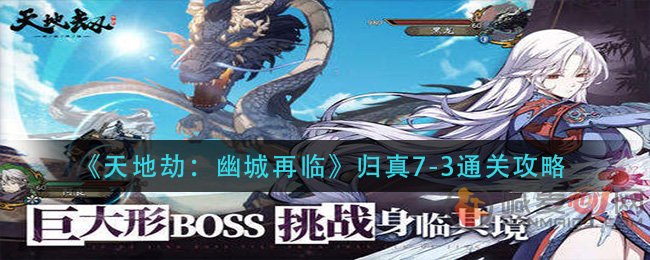 天地劫幽城再临归真7-3通关方法 天地劫幽城再临归真7-3通关攻略