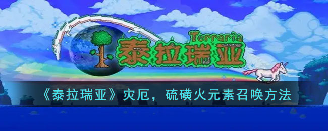 灾厄硫磺火元素召唤方法 游戏资源利用全方案