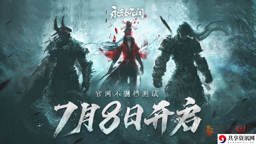 永劫无间国服不删档测试明日开服 预下载今日开启