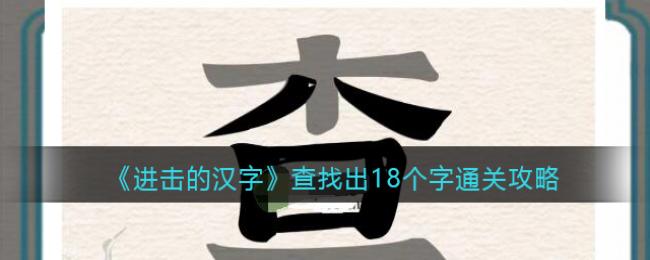 查找出18个字通关一览 如何选择最适合自己的装备