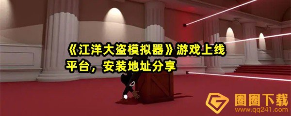 江洋大盗模拟器怎么下载安装-江洋大盗模拟器游戏上线平台一览[图文]