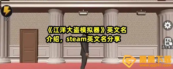 江洋大盗模拟器英文名是什么-江洋大盗模拟器在steam叫什么一览[图文]