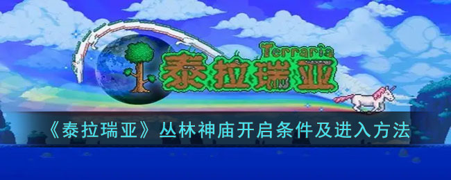 丛林神庙开启条件及进入方法 灵活应对变化取得最终胜利