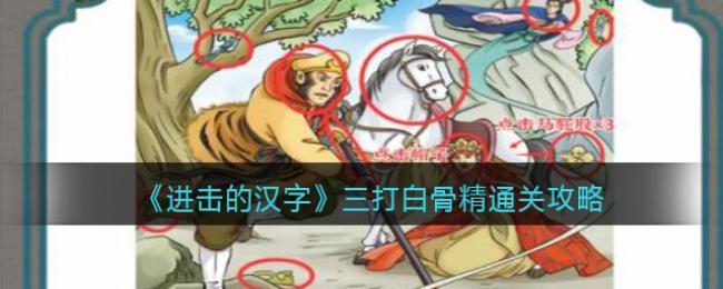 三打白骨精通关攻略 攻略教你技能升级
