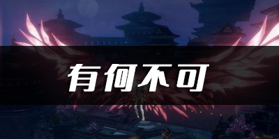 天谕手游有何不可乐谱代码分享：团队默契形成的实用方法