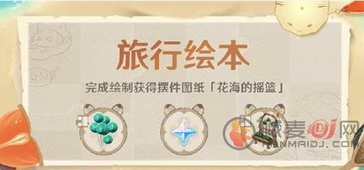 原神旅行绘本任务玩法 原神旅行绘本活动