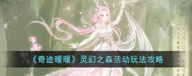 灵幻之森活动玩法攻略 游戏资源使用最优解