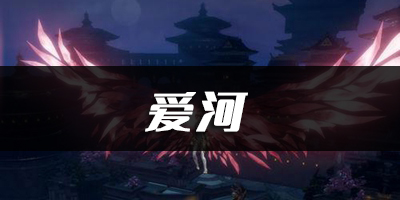 天谕手游爱河乐谱代码分享：稀有宠物捕捉方法分享