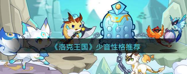 少音性格推荐 技能连携与打断策略