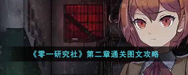 第二章通关图文攻略 角色培养全技巧汇总