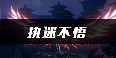 天谕手游执迷不悟乐谱代码分享：完美通关建议方案