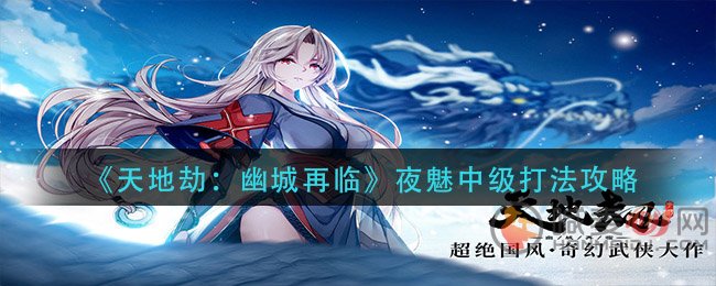 天地劫幽城再临梦境怪谈 夜魅中级梦境通关攻略
