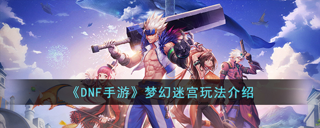 梦幻迷宫玩法介绍 善于利用技能特效增加视觉享受