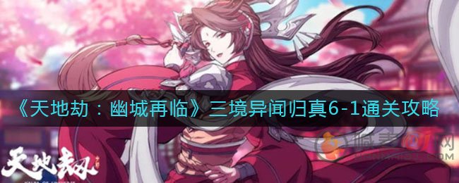 天地劫幽城再临通关技巧 归真6-1通关攻略