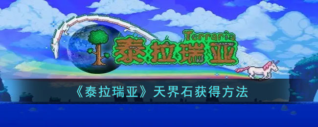 天界石获得方法 如何分配队伍资源更有效