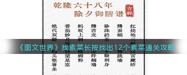 找素菜长按找出12个素菜通关攻略 获取游戏道具技巧