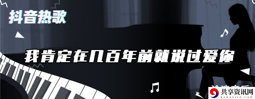 我肯定在几百年前就说过爱你歌曲介绍：通过挑战提升游戏奖励的秘诀
