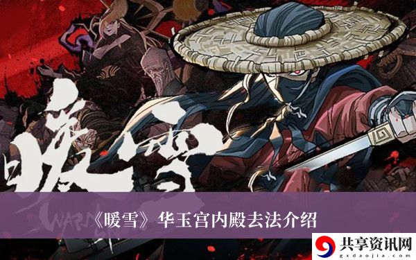 华玉宫内殿去法介绍 助你技能爆发