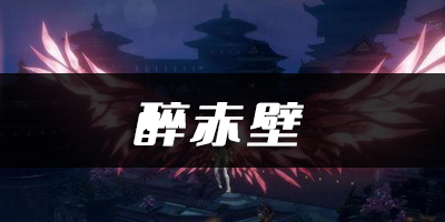 天谕手游醉赤壁乐谱代码分享：让我们一起解锁新的挑战