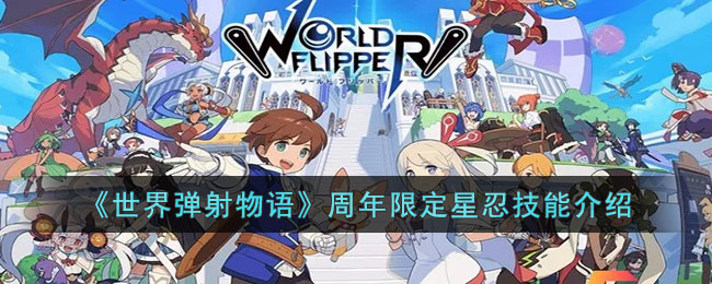周年限定星忍技能介绍 装备幻化系统收集与展示