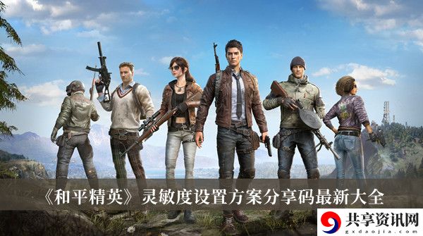 灵敏度设置方案分享码最新大全 攻略分享探险经验