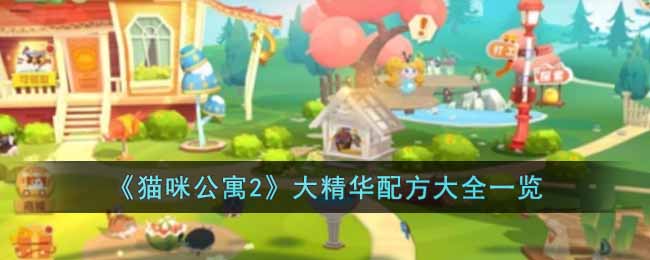 大精华配方大全一览 如何在游戏中获取稀有材料？