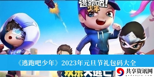 2023年元旦节礼包码大全 攻略助你技能进阶