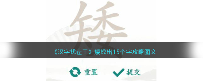 矮找出15个字攻略 稀有资源获取技巧