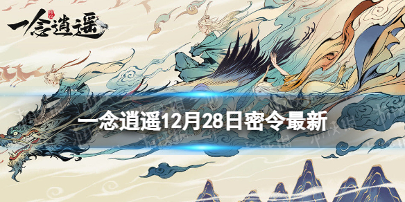 12月28日最新密令是什么 强大团队建设默契形成方案