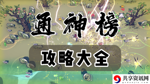 通神榜攻略大全：资源管理与合理分配攻略