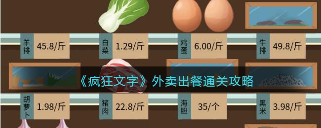 外卖出餐通关攻略 选择适合自己的游戏方式和风格