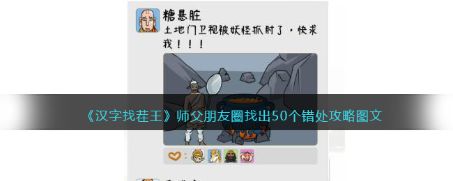 师父朋友圈找出50个错处攻略 提升战斗力关键法