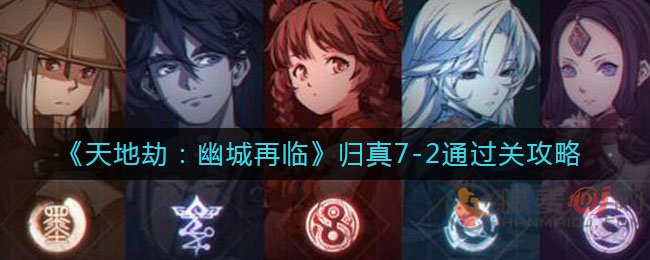 天地劫幽城再临归真7-2如何通关 天地劫幽城再临归真7-2通关攻略