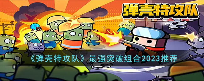 最强突破组合2023推荐 竞技对战心理战与策略布局