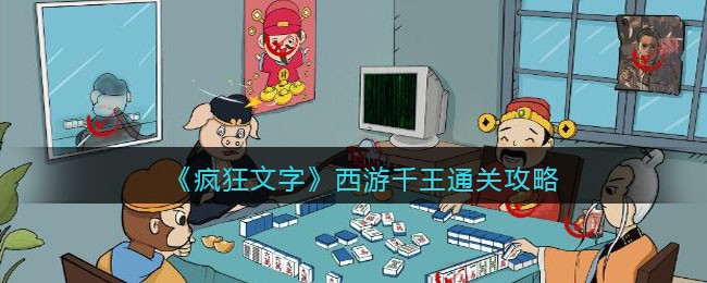 西游千王通关攻略 游戏内新手村任务链解析