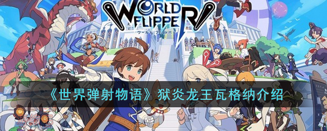 狱炎龙王瓦格纳介绍 副本速通路线推荐