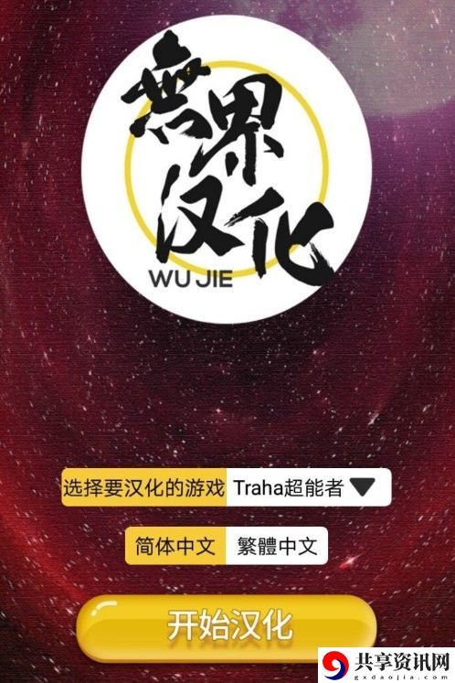 Traha汉化版下载地址 Traha汉化教程