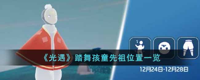 踏舞孩童先祖位置一览 攻略分享升级心得