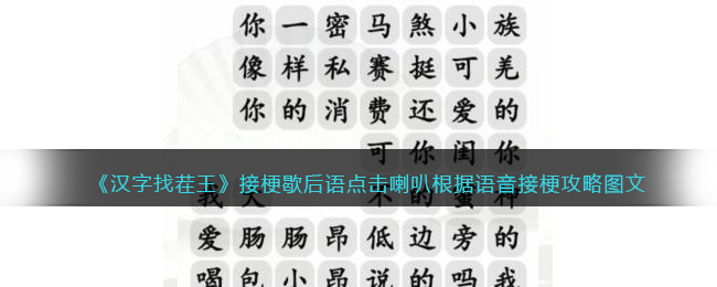 接梗歇后语点击喇叭根据语音接梗攻略 战斗风格与流派探索